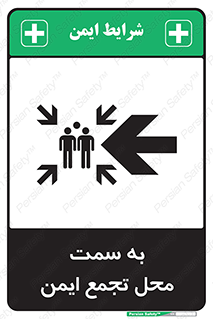 تابلوی ایمنی به سمت محل تجمع ایمن (چپ) – طرح 10680