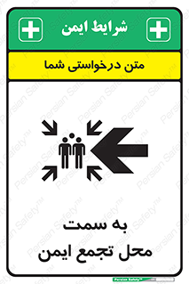 تابلوی ایمنی به سمت محل تجمع ایمن (چپ) – طرح 10680