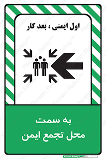 تابلوی ایمنی به سمت محل تجمع ایمن (چپ) – طرح 10680