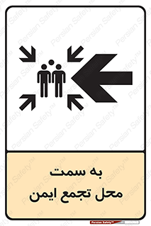 تابلوی ایمنی به سمت محل تجمع ایمن (چپ) – طرح 10680