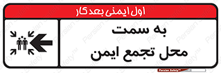 تابلوی ایمنی به سمت محل تجمع ایمن (چپ) – طرح 10680