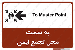 تابلوی ایمنی به سمت محل تجمع ایمن (چپ) – طرح 10680