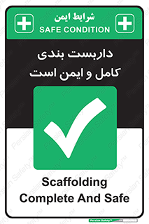 Scaffolding , Complete , Safe , Use , حفاظ , محافظ , لوله , اتصالات محکم , 