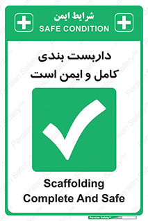 Scaffolding , Complete , Safe , Use , حفاظ , محافظ , لوله , اتصالات محکم , 