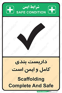 تابلوی ایمنی داربست بندی کامل و ایمن است – طرح 10681