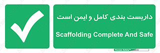 Scaffolding , Complete , Safe , Use , حفاظ , محافظ , لوله , اتصالات محکم , 