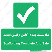 Scaffolding , Complete , Safe , Use , حفاظ , محافظ , لوله , اتصالات محکم , 