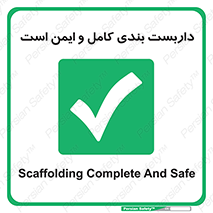 Scaffolding , Complete , Safe , Use , حفاظ , محافظ , لوله , اتصالات محکم , 