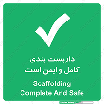 Scaffolding , Complete , Safe , Use , حفاظ , محافظ , لوله , اتصالات محکم , 