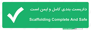 Scaffolding , Complete , Safe , Use , حفاظ , محافظ , لوله , اتصالات محکم , 