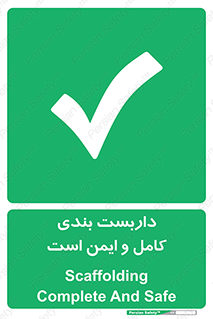 Scaffolding , Complete , Safe , Use , حفاظ , محافظ , لوله , اتصالات محکم , 