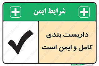 تابلوی ایمنی داربست بندی کامل و ایمن است – طرح 10681