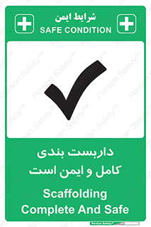 Scaffolding , Complete , Safe , Use , حفاظ , محافظ , لوله , اتصالات محکم , 