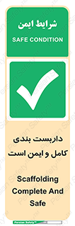 Scaffolding , Complete , Safe , Use , حفاظ , محافظ , لوله , اتصالات محکم , 