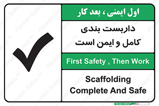 Scaffolding , Complete , Safe , Use , حفاظ , محافظ , لوله , اتصالات محکم , 