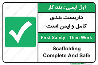 Scaffolding , Complete , Safe , Use , حفاظ , محافظ , لوله , اتصالات محکم , 