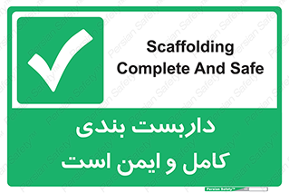 Scaffolding , Complete , Safe , Use , حفاظ , محافظ , لوله , اتصالات محکم , 