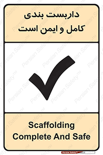 Scaffolding , Complete , Safe , Use , حفاظ , محافظ , لوله , اتصالات محکم , 