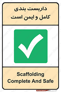 Scaffolding , Complete , Safe , Use , حفاظ , محافظ , لوله , اتصالات محکم , 
