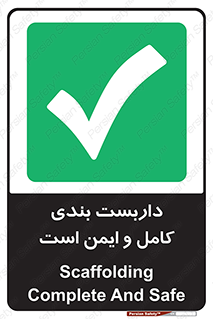 Scaffolding , Complete , Safe , Use , حفاظ , محافظ , لوله , اتصالات محکم , 
