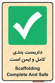 Scaffolding , Complete , Safe , Use , حفاظ , محافظ , لوله , اتصالات محکم , 