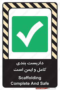 Scaffolding , Complete , Safe , Use , حفاظ , محافظ , لوله , اتصالات محکم , 