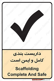 Scaffolding , Complete , Safe , Use , حفاظ , محافظ , لوله , اتصالات محکم , 