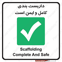 Scaffolding , Complete , Safe , Use , حفاظ , محافظ , لوله , اتصالات محکم , 