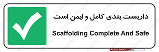 Scaffolding , Complete , Safe , Use , حفاظ , محافظ , لوله , اتصالات محکم , 
