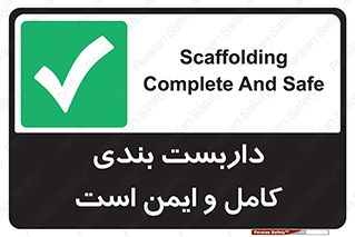 Scaffolding , Complete , Safe , Use , حفاظ , محافظ , لوله , اتصالات محکم , 