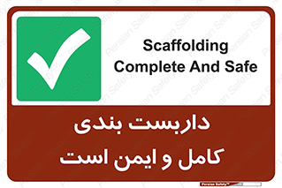 Scaffolding , Complete , Safe , Use , حفاظ , محافظ , لوله , اتصالات محکم , 