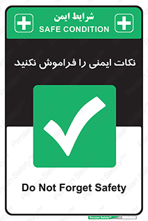 Forget , Safety , don’t , مسایل , امن , یادآوری , 