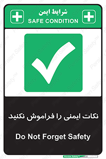 Forget , Safety , don’t , مسایل , امن , یادآوری , 