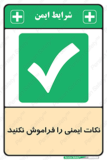 Forget , Safety , don’t , مسایل , امن , یادآوری , 