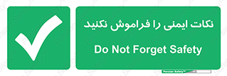 Forget , Safety , don’t , مسایل , امن , یادآوری , 