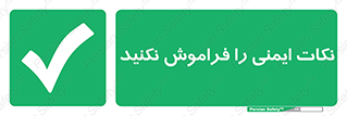 Forget , Safety , don’t , مسایل , امن , یادآوری , 