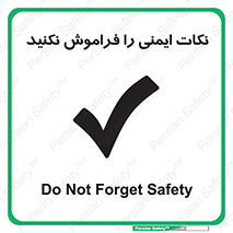 Forget , Safety , don’t , مسایل , امن , یادآوری , 