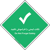 Forget , Safety , don’t , مسایل , امن , یادآوری , 