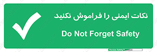 Forget , Safety , don’t , مسایل , امن , یادآوری , 