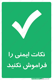 Forget , Safety , don’t , مسایل , امن , یادآوری , 