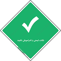 Forget , Safety , don’t , مسایل , امن , یادآوری , 
