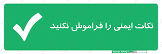 Forget , Safety , don’t , مسایل , امن , یادآوری , 