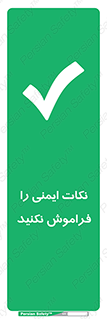 Forget , Safety , don’t , مسایل , امن , یادآوری , 