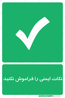 Forget , Safety , don’t , مسایل , امن , یادآوری , 