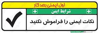 تابلوی ایمنی نکات ایمنی را فراموش نکنید – طرح 10682