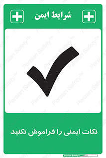 Forget , Safety , don’t , مسایل , امن , یادآوری , 