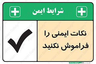 Forget , Safety , don’t , مسایل , امن , یادآوری , 