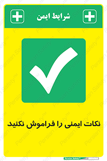 Forget , Safety , don’t , مسایل , امن , یادآوری , 