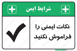 Forget , Safety , don’t , مسایل , امن , یادآوری , 