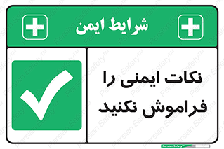 Forget , Safety , don’t , مسایل , امن , یادآوری , 